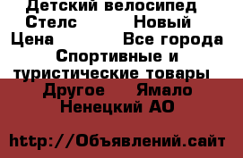 Детский велосипед.  Стелс  140   .Новый. › Цена ­ 4 000 - Все города Спортивные и туристические товары » Другое   . Ямало-Ненецкий АО